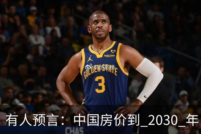 有人预言：中国房价到 2030 年，大概率将会是这样的，要做准备喽