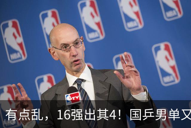 有点乱，16强出其4！国乒男单又有2人出局，雨果下轮对手出炉