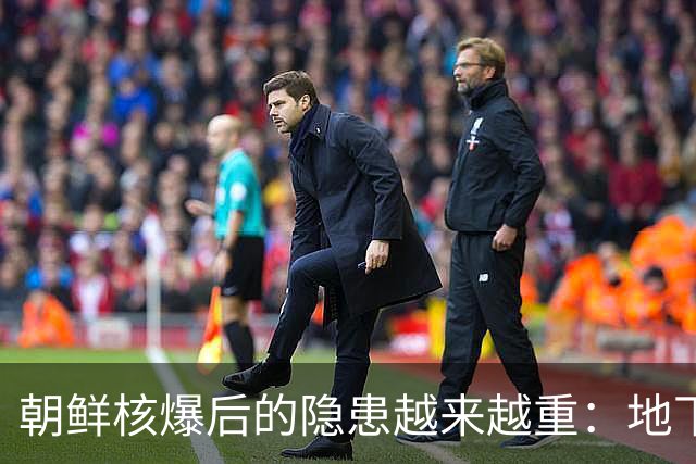 朝鲜核爆后的隐患越来越重：地下六次核试验对中国也产生了影响