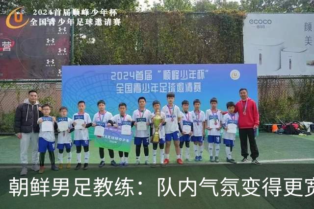 朝鲜男足教练：队内气氛变得更宽松 朝鲜队顺应时代在变化