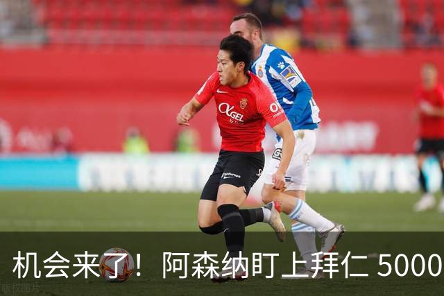 机会来了！阿森纳盯上拜仁 5000 万天才，冬窗引援新目标出炉