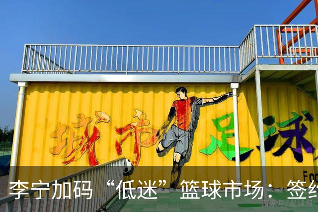李宁加码“低迷”篮球市场：签约NBA、库里丨消费参考