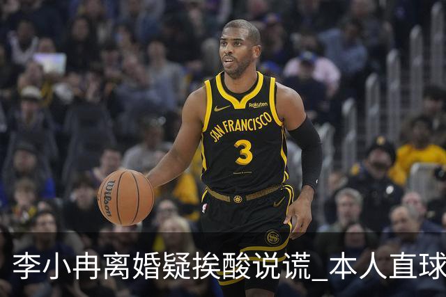 李小冉离婚疑挨酸说谎 本人直球回击：见不得光的龟