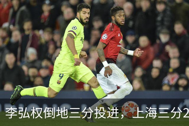 李弘权倒地三分投进，上海三分23中11领先北控10分