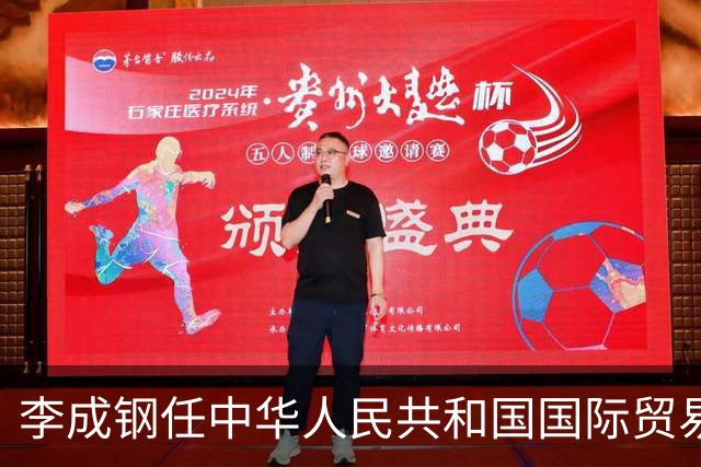 李成钢任中华人民共和国国际贸易谈判代表（正部长级）