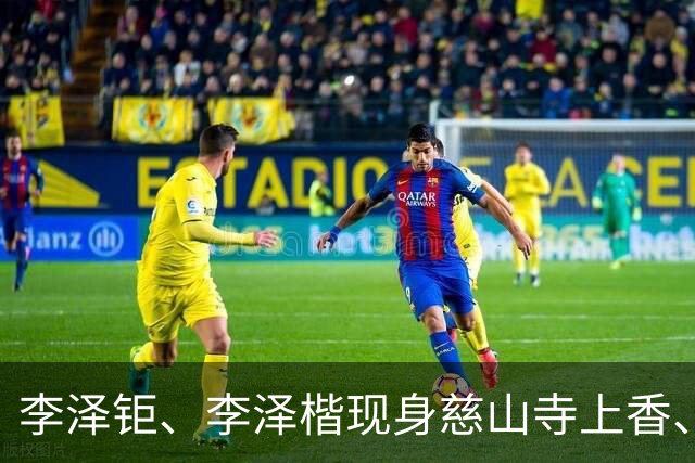 李泽钜、李泽楷现身慈山寺上香、李嘉诚缺席，引发外界高度关注。
