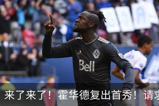 来了来了！霍华德复出首秀！请求二次加盟76人