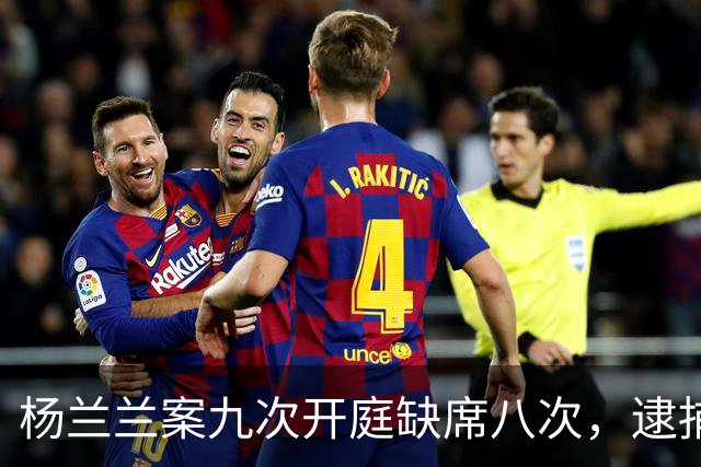 杨兰兰案九次开庭缺席八次，逮捕令为何难产？