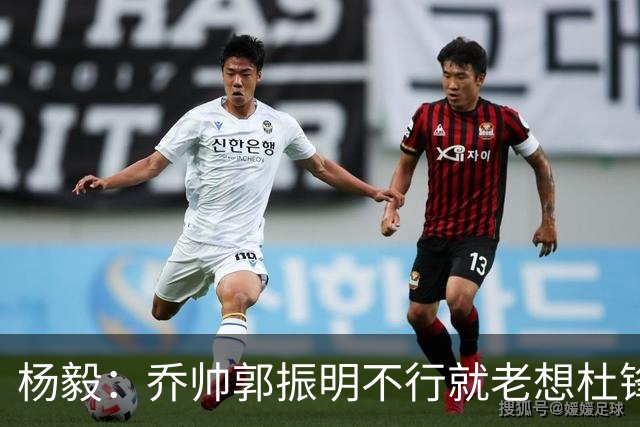 杨毅：乔帅郭振明不行就老想杜锋姚明，现任不行该找下一任 怎么能回头？