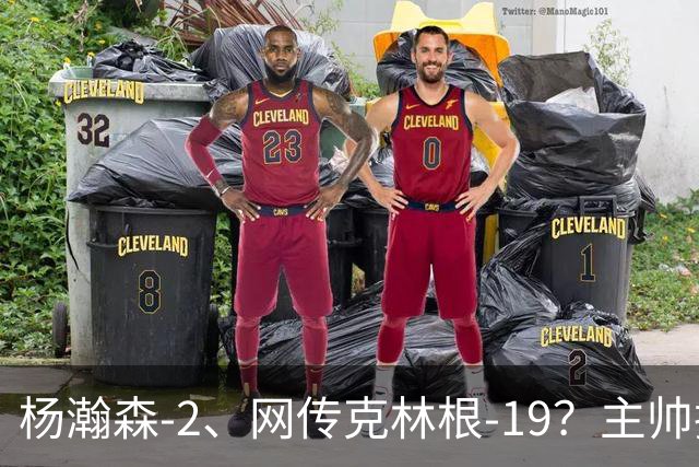 杨瀚森-2、网传克林根-19？主帅揽责背后，两人真实差距是什么？