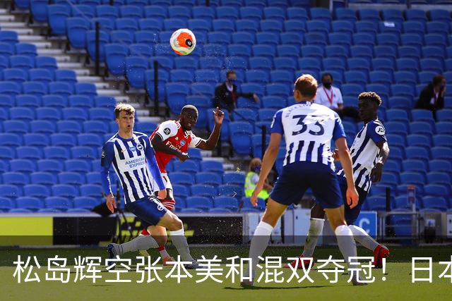 松岛辉空张本美和混双夺冠！日本华裔主教练中文爆粗回应：解说是XX