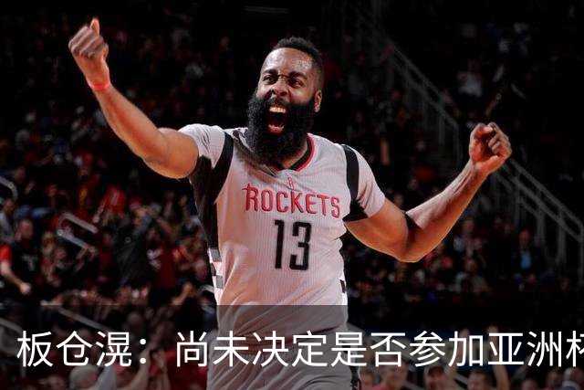 板仓滉：尚未决定是否参加亚洲杯，我想参赛但也理解俱乐部的想法