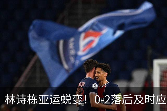 林诗栋亚运蜕变！0-2落后及时应变，正反手灵活衔接，关键分坚决