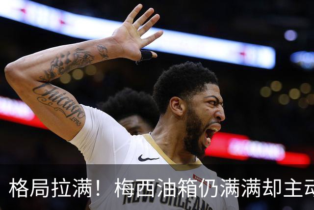 格局拉满！梅西油箱仍满满却主动谢幕，球迷：这是最伟大的人格