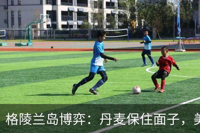 格陵兰岛博弈：丹麦保住面子，美国拿走里子，欧洲陷“不可能三角”