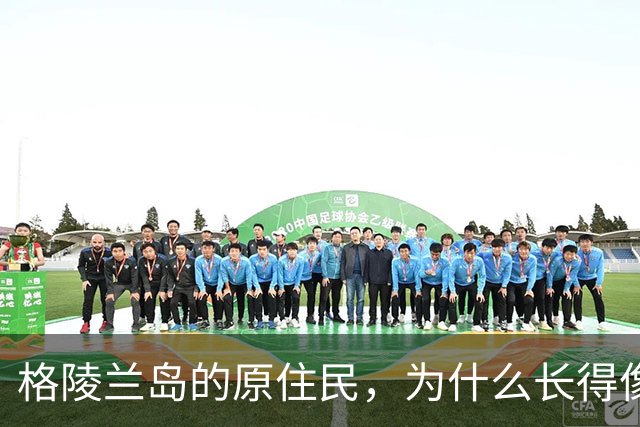 格陵兰岛的原住民，为什么长得像中国人？他们是华夏后裔吗？