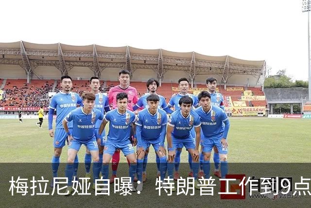 梅拉尼娅自曝：特朗普工作到9点半，我从不等他吃晚饭，正常吗？