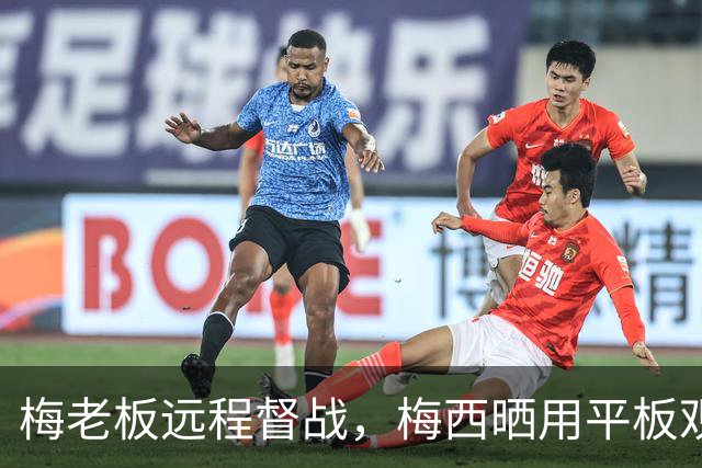 梅老板远程督战，梅西晒用平板观看埃登斯比赛转播照片