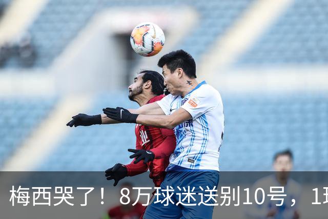 梅西哭了！8万球迷送别10号，1球2助告别国家队