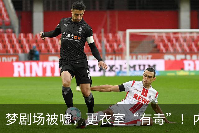 梦剧场被嘘，更衣室“有毒”！内维尔撕破脸，扯下曼联摆烂遮羞布