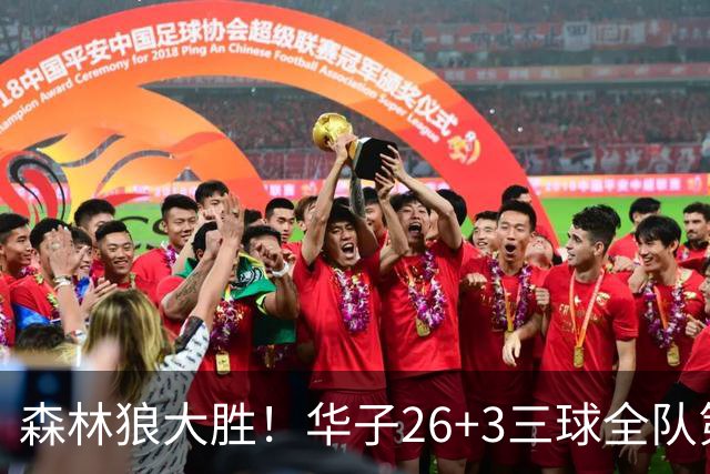 森林狼大胜！华子26+3三球全队第一，勇士弃将爆发，伦纳德缺阵