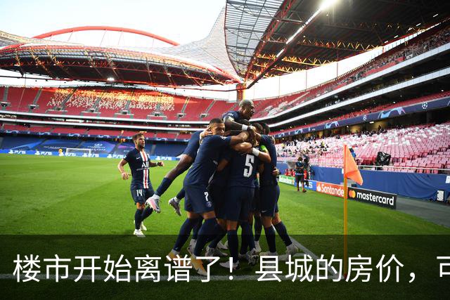 楼市开始离谱了！县城的房价，可能会迎来新一轮洗牌，提前准备好