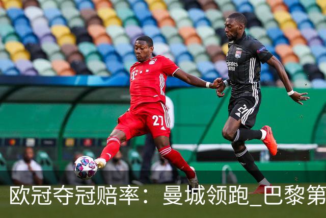欧冠夺冠赔率：曼城领跑 巴黎第4名 曼联第7名