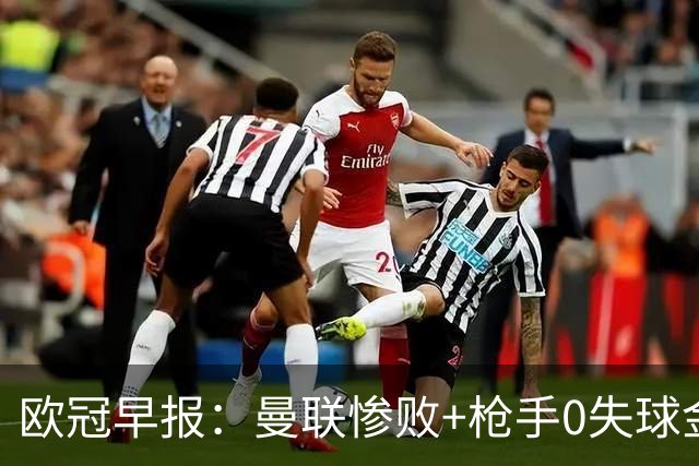 欧冠早报：曼联惨败+枪手0失球金身告破 5队全胜巴黎领跑