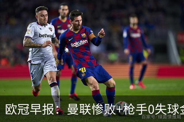 欧冠早报：曼联惨败+枪手0失球金身告破 5队全胜巴黎领跑
