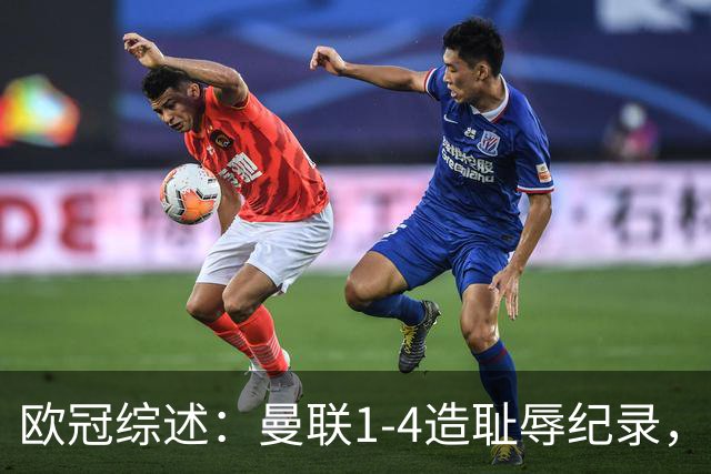 欧冠综述：曼联1-4造耻辱纪录，阿森纳绝平拜仁，皇马大胜宣战巴萨