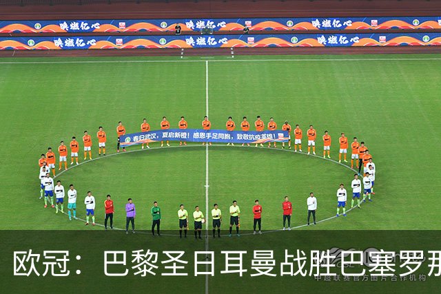 欧冠：巴黎圣日耳曼战胜巴塞罗那-国际在线