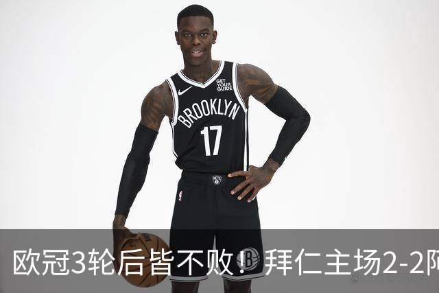欧冠3轮后皆不败！拜仁主场2-2阿森纳 凯恩造点+传射 赖斯绝平救主