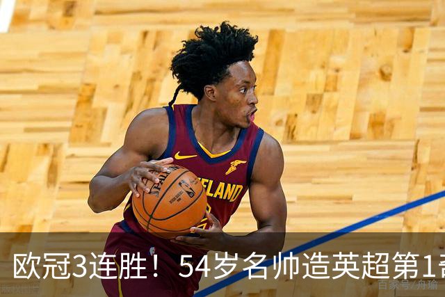 欧冠3连胜！54岁名帅造英超第1奇兵：卖6主力仍能活 1神迹仅逊皇马