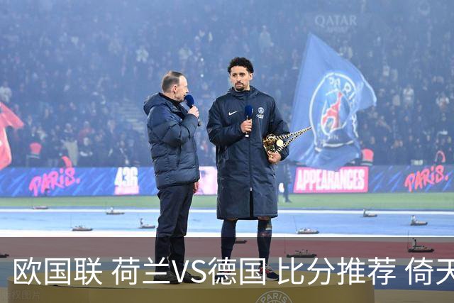 欧国联 荷兰VS德国 比分推荐 倚天足球