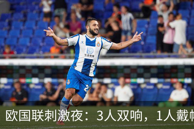 欧国联刺激夜：3人双响，1人戴帽，1场6-0，2场3-0，法国连胜终结