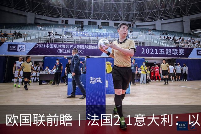欧国联前瞻丨法国2-1意大利：以意制意，齐达内用意甲球员打意大利
