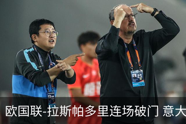 欧国联-拉斯帕多里连场破门 意大利2-0客胜夺头名