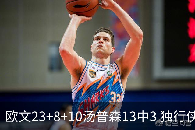 欧文23+8+10汤普森13中3 独行侠力克勇士4连胜