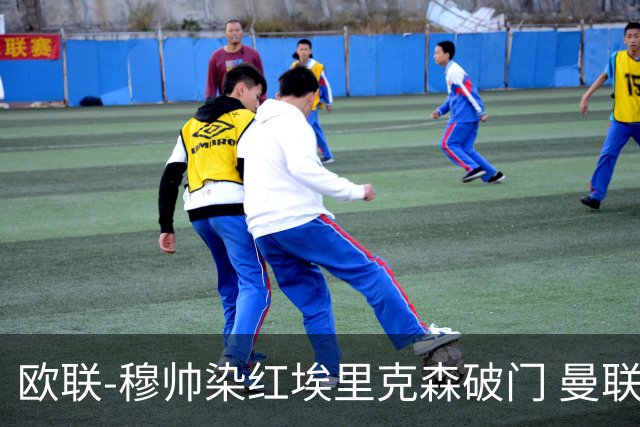 欧联-穆帅染红埃里克森破门 曼联1-1费内巴切