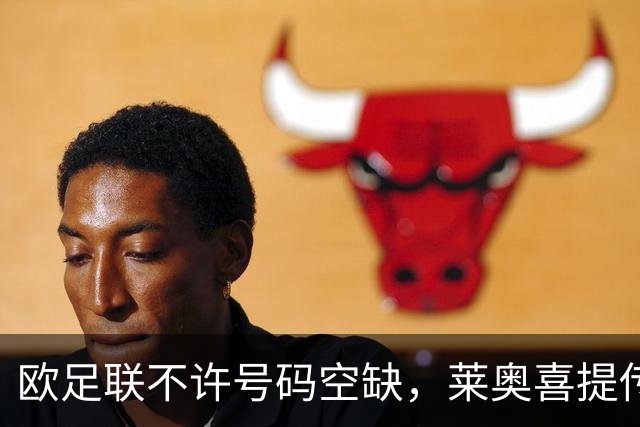 欧足联不许号码空缺，莱奥喜提传奇7号，他能接的住吗？