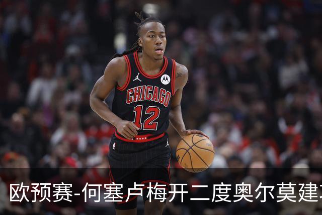 欧预赛-何塞卢梅开二度奥尔莫建功 西班牙3-0挪威