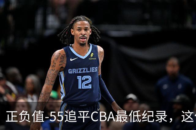 正负值-55追平CBA最低纪录，这位MVP全场9投3中