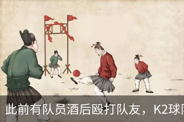 此前有队员酒后殴打队友，K2球队全南天龙开除霸凌者并发文道歉