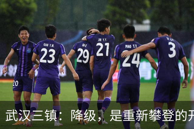 武汉三镇：降级，是重新攀登的开始