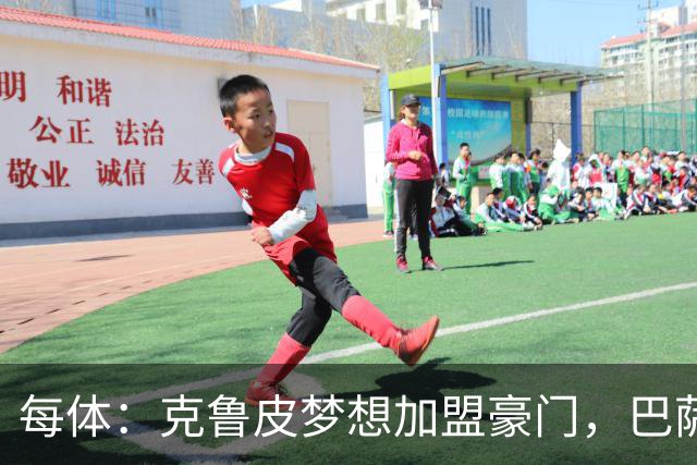 每体：克鲁皮梦想加盟豪门，巴萨今夏曾与他接触