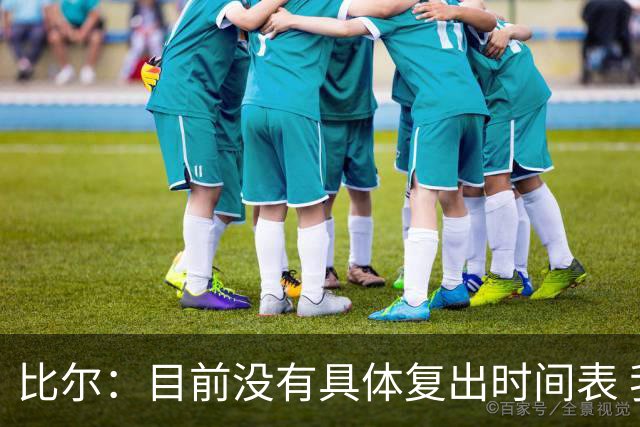 比尔：目前没有具体复出时间表 我要稍微自私一点确保恢复到100%