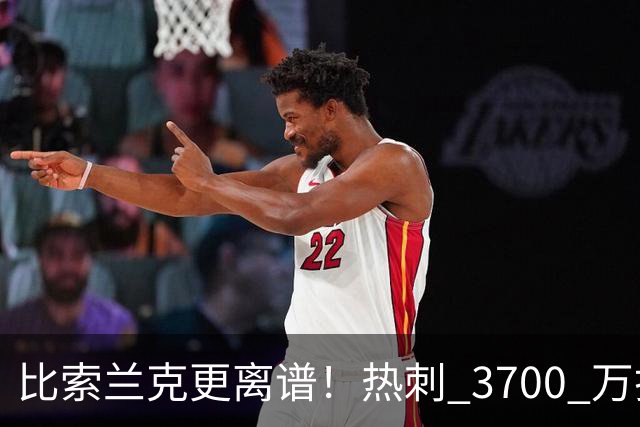 比索兰克更离谱！热刺 3700 万打水漂，西甲神锋来英超直接哑火