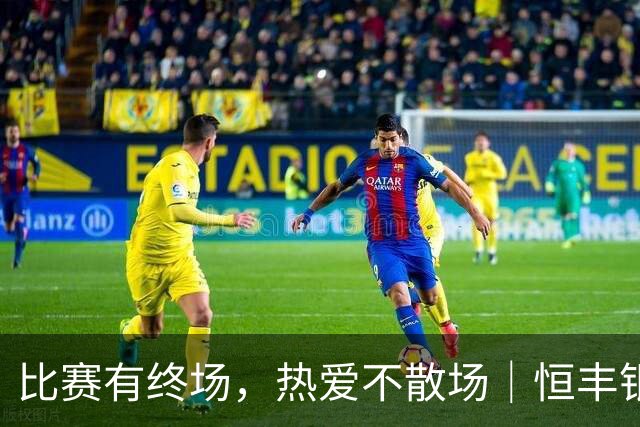 比赛有终场，热爱不散场｜恒丰银行青岛分行伴齐鲁超赛山海之约