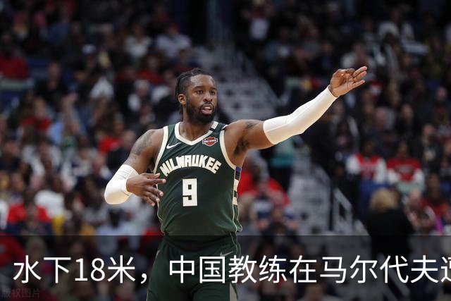 水下18米，中国教练在马尔代夫遭3名外籍潜水员围攻，拉拽、踢踹，呼吸调节器和面镜差点被摘！涉事船宿方：已提交调查