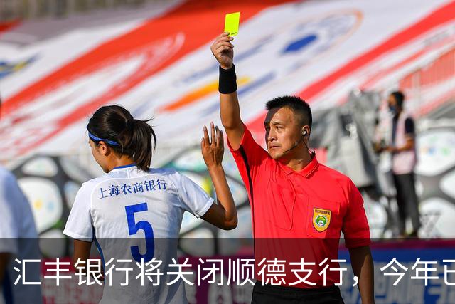 汇丰银行将关闭顺德支行，今年已有12家支行停业，官方回应